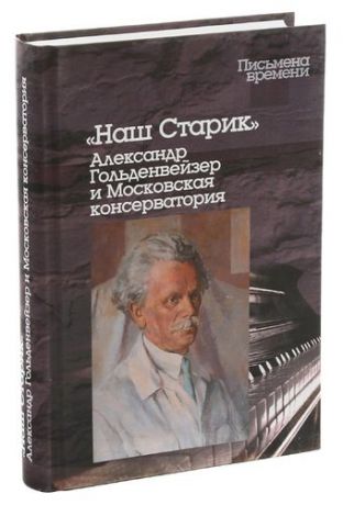 Наш Старик. Александр Гольденвейзер и Московская консерватория