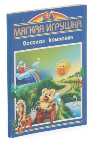 Белова Н. Мягкая игрушка. Веселая компания