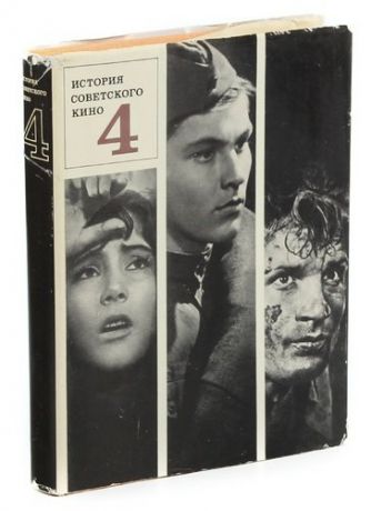 История советского кино. В четырех томах. Том 4