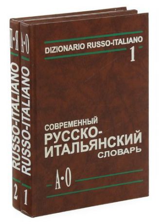 Добровольская Ю. Современный русско-итальянский словарь (комплект из 2 книг)