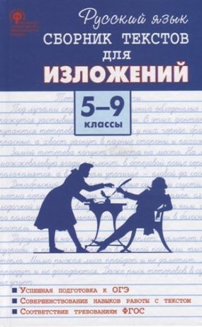 Артемов М.Ю. Русский язык. Сборник текстов для изложений. 5-9 классы