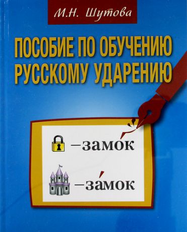 Шутова М.Н. Пособие по обучению русскому ударению для изучающих русский язык как иностранный