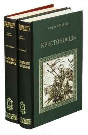 Генрик Сенкевич. Серия Коллекция исторических романов (комплект из 2 книг)