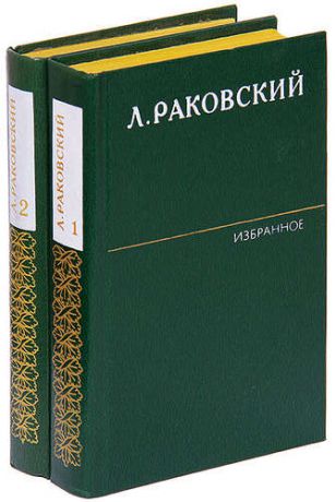 Л. Раковский. Избранное в 2 томах (комплект)