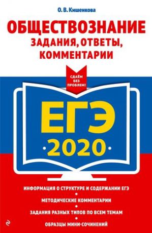Кишенкова О.В. ЕГЭ-2020. Обществознание. Задания, ответы, комментарии