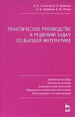 Соловьев И.А. Практическое руководство к решению задач по высшей математике