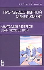 Глухов В. Производственный менеджмент. Анатомия резервов. Lean production: Учебное пособие
