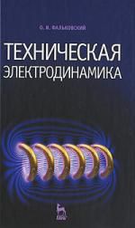 Фальковский О.И. Техническая электродинамика. Учебник. 2-е изд.