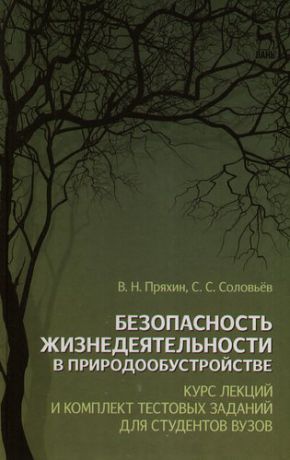 Пряхин В.Н. Безопасность жизнедеятельности в природообустройстве: Курс лекций и комплект тестовых заданий для студентов вузов: Учебное пособие. 3-е изд., испр. и