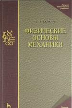 Хайкин С.Э. Физические основы механики: Учебное пособие / 3-е изд., стер.+