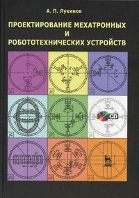 Лукинов А.П. Проектирование мехатронных и робототехнических устройств + CD. Уч. пос. 1-е изд.