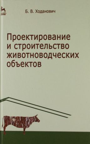 Ходанович Б.В. Проектирование и строительство животноводческих объектов: Учебник. 3-е изд.