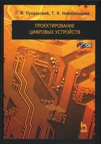 Пухальский Г.И. Проектирование цифровых устройств + CD. Учебн. пос. 1-е изд.