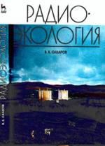 Сахаров В.И. Радиоэкология: Учебное пособие