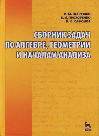 Петрушко И.М. Сборник задач по алгебре, геометрии и началам анализа 2-е изд.