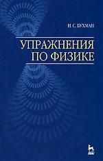 Бухман Н.С. Упражнения по физике: Учебное пособие.,2-е изд,.испр. и доп.