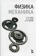 Тюрин Ю. Физика. Механика: Учебник