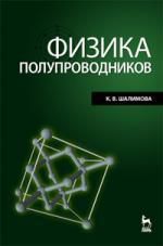 Шалимова К.В. Физика полупроводников: Учебник. 4-е изд. стер.