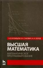 Кузнецов А.В. Высшая математика. Математическое программирование. Учебник. 3-е изд.