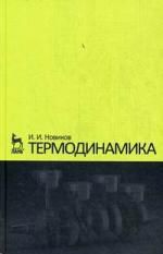 Новиков И.И. Термодинамика. Учебное пособие. 2-е изд.
