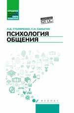 Столяренко Л.Д. Психология общения: учебник для колледжей / 5-е издание