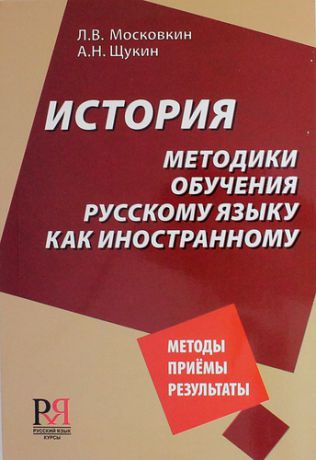 Московкин Л.В. История методики обучения русскому языку как иностранному