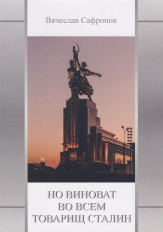 Сафронов В. П. Но виноват во всем товарищ Сталин