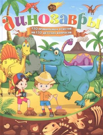 Скиба Т. Динозавры. 130 правильных ответов на 130 детских вопросов