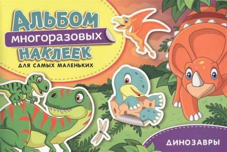 Котятова Н.И. Динозавры. Альбом многоразовых наклеек для самых маленьких