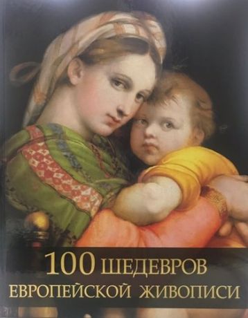Морозова О. 100 шедевров европейской живописи.