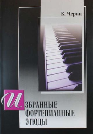 Черни К. Избранные этюды для фортепиано (под ред. Г.Гермера)