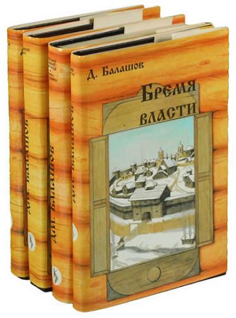 Д. Балашов (комплект из 4 книг)