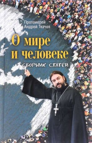 Ткачёв, Андрей О мире и человеке: сборник статей