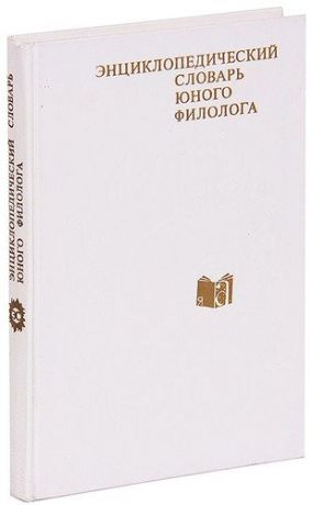 Энциклопедический словарь юного филолога