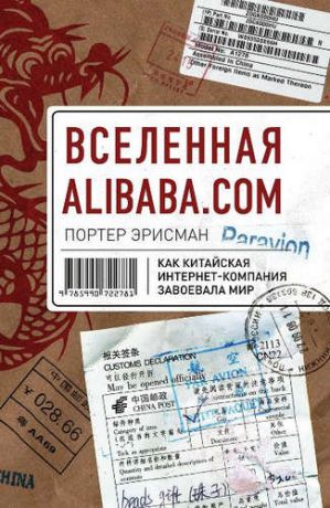 Эрисман, Портер Вселенная Alibaba.com.Как китайская интернет-компания завоевала мир