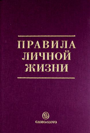 Правила личной жизни. Книга Крейнина финансовый менеджмент 2001.