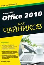 Уоллес В. Office 2010 для чайников