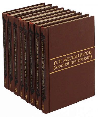 П. И. Мельников (Андрей Печерский). Собрание сочинений в 8 томах (комплект из 8 книг)