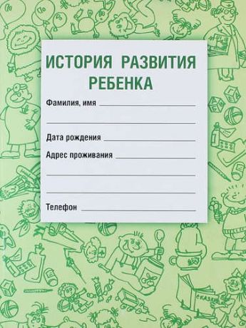 Самарина В.Н. История развития ребенка / 14-е изд., испр. и доп.
