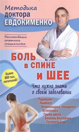 Евдокименко П. Боль в спине и шее Что нужно знать о своем заболевании (4 изд) (мМДЕвдокименко) Евдокименко