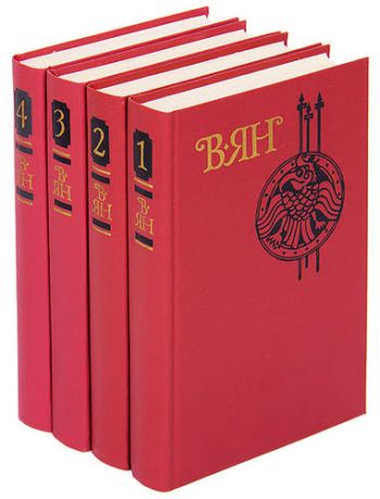 В. Ян. Собрание сочинений в 4 томах (комплект)