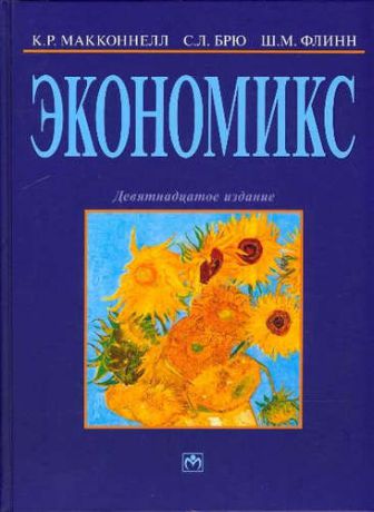 Макконнелл, Кемпбелл Р., Брю, Стэнли Л., Флинн, Шон Масаки Экономикс: принципы, проблемы и политика: Пер. 21 англ. изд.