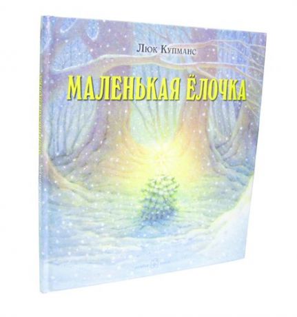 Купманс, Люк Маленькая ёлочка (иллюстрации Люка Купманса)