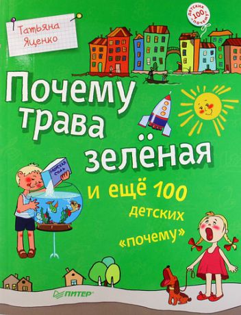 Яценко, Татьяна Александровна Почему трава зеленая и еще 100 детских "почему"