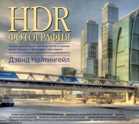 Найтингейл Д. HDR-Фотография