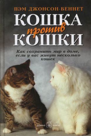 Джонсон-Беннет П. Кошка против кошки: Как сохранить мир в доме если у вас живет несколько кошек