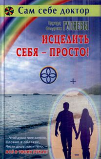 Гуляев Э. Исцелить себя - просто! (Диля.тв)