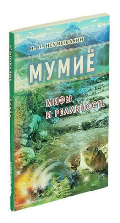 Мумие: Мифы и реальность