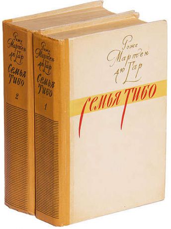 Мартен дю Гар Р. Семья Тибо (комплект из 2 книг)