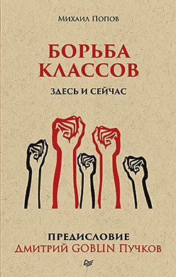 Попов М.В. Борьба классов. Здесь и сейчас. Предисловие Дмитрий GOBLIN Пучков